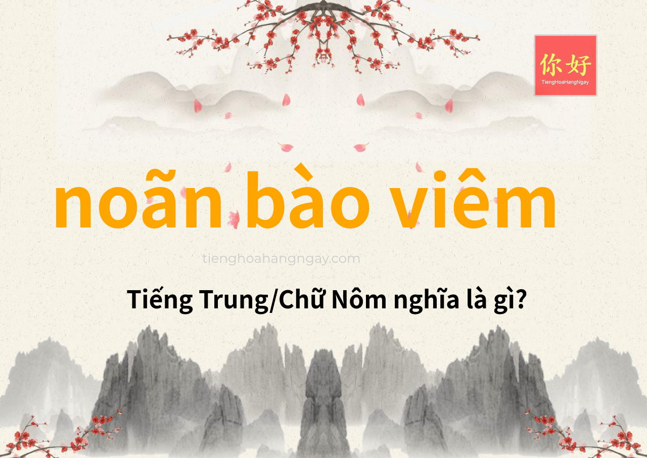 noãn bào viêm tiếng Trung là gì?